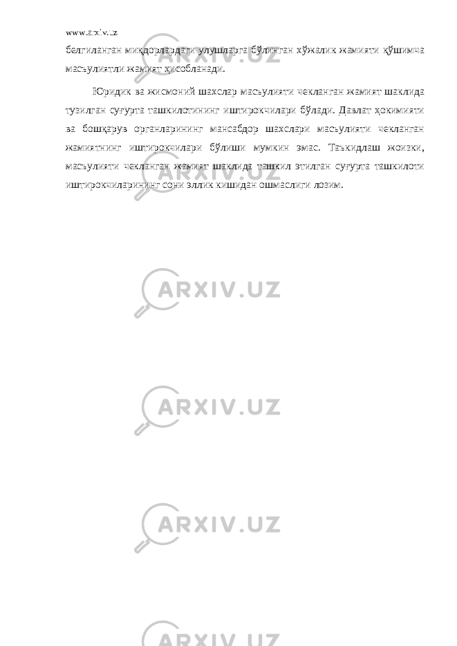 www.arxiv.uz белгиланган миқдорлардаги улушларга бўлинган хўжалик жамияти қўшимча масъулиятли жамият ҳисобланади. Юридик ва жисмоний шахслар масъулияти чекланган жамият шаклида тузилган суғурта ташкилотининг иштирокчилари бўлади. Давлат ҳокимияти ва бошқарув органларининг мансабдор шахслари масъулияти чекланган жамиятнинг иштирокчилари бўлиши мумкин эмас. Таъкидлаш жоизки, масъулияти чекланган жамият шаклида ташкил этилган суғурта ташкилоти иштирокчиларининг сони эллик кишидан ошмаслиги лозим. 