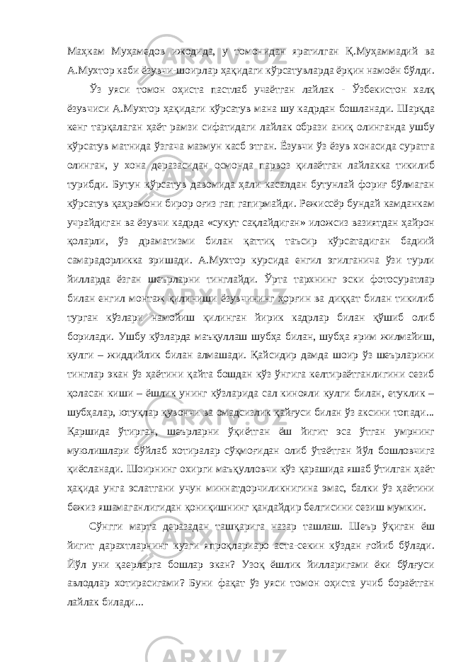 Маҳкам Муҳамедов ижодида, у томонидан яратилган Қ.Муҳаммадий ва А.Мухтор каби ёзувчи-шоирлар ҳақидаги кўрсатувларда ёрқин намоён бўлди. Ўз уяси томон оҳиста пастлаб учаётган лайлак - Ўзбекистон халқ ёзувчиси А.Мухтор ҳақидаги кўрсатув мана шу кадрдан бошланади. Шарқда кенг тарқалаган ҳаёт рамзи сифатидаги лайлак образи аниқ олинганда ушбу кўрсатув матнида ўзгача мазмун касб этган. Ёзувчи ўз ёзув хонасида суратга олинган, у хона деразасидан осмонда парвоз қилаётган лайлакка тикилиб турибди. Бутун кўрсатув давомида ҳали касалдан бутунлай фориғ бўлмаган кўрсатув қаҳрамони бирор оғиз гап гапирмайди. Режиссёр бундай камданкам учрайдиган ва ёзувчи кадрда «сукут сақлайдиган» иложсиз вазиятдан ҳайрон қоларли, ўз драматизми билан қаттиқ таъсир кўрсатадиган бадиий самарадорликка эришади. А.Мухтор курсида енгил эгилганича ўзи турли йилларда ёзган шеърларни тинглайди. Ўрта тархнинг эски фотосуратлар билан енгил монтаж қилиниши ёзувчининг ҳорғин ва диққат билан тикилиб турган кўзлари намойиш қилинган йирик кадрлар билан қўшиб олиб борилади. Ушбу кўзларда маъқуллаш шубҳа билан, шубҳа ярим жилмайиш, кулги – жиддийлик билан алмашади. Қайсидир дамда шоир ўз шеърларини тинглар экан ўз ҳаётини қайта бошдан кўз ўнгига келтираётганлигини сезиб қоласан киши – ёшлик унинг кўзларида сал кинояли кулги билан, етуклик – шубҳалар, ютуқлар қувончи ва омадсизлик қайғуси билан ўз аксини топади... Қаршида ўтирган, шеърларни ўқиётган ёш йигит эса ўтган умрнинг муюлишлари бўйлаб хотиралар сўқмоғидан олиб ўтаётган йўл бошловчига қиёсланади. Шоирнинг охирги маъқулловчи кўз қарашида яшаб ўтилган ҳаёт ҳақида унга эслатгани учун миннатдорчиликнигина эмас, балки ўз ҳаётини бежиз яшамаганлигидан қониқишнинг қандайдир белгисини сезиш мумкин. Сўнгги марта деразадан ташқарига назар ташлаш. Шеър ўқиган ёш йигит дарахтларнинг кузги япроқлариаро аста-секин кўздан ғойиб бўлади. Йўл уни қаерларга бошлар экан? Узоқ ёшлик йилларигами ёки бўлғуси авлодлар хотирасигами? Буни фақат ўз уяси томон оҳиста учиб бораётган лайлак билади... 