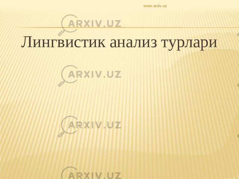 Лингвистик анализ турлари www.arxiv.uz 