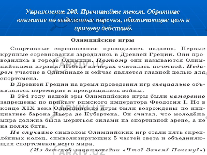 Упражнение 208. Прочитайте текст. Обратите Упражнение 208. Прочитайте текст. Обратите внимание на выделенные наречия, обозначающие цель и внимание на выделенные наречия, обозначающие цель и причину действий.причину действий. 