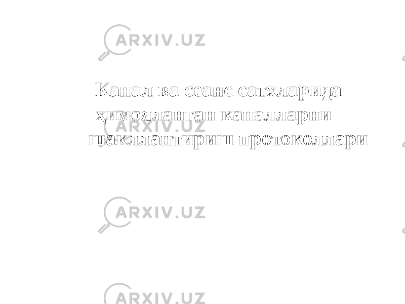  Канал ва сеанс сатхларида ҳимояланган каналларни шакллантириш протоколлари 