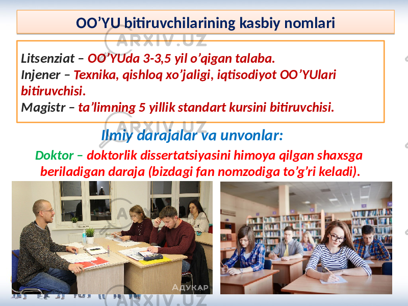 Litsenziat – OO’YUda 3-3,5 yil o’qigan talaba. Injener – Texnika, qishloq xo’jaligi, iqtisodiyot OO’YUlari bitiruvchisi. Magistr – ta’limning 5 yillik standart kursini bitiruvchisi. Doktor – doktorlik dissertatsiyasini himoya qilgan shaxsga beriladigan daraja (bizdagi fan nomzodiga to’g’ri keladi). OO’YU bitiruvchilarining kasbiy nomlari Ilmiy darajalar va unvonlar:28 