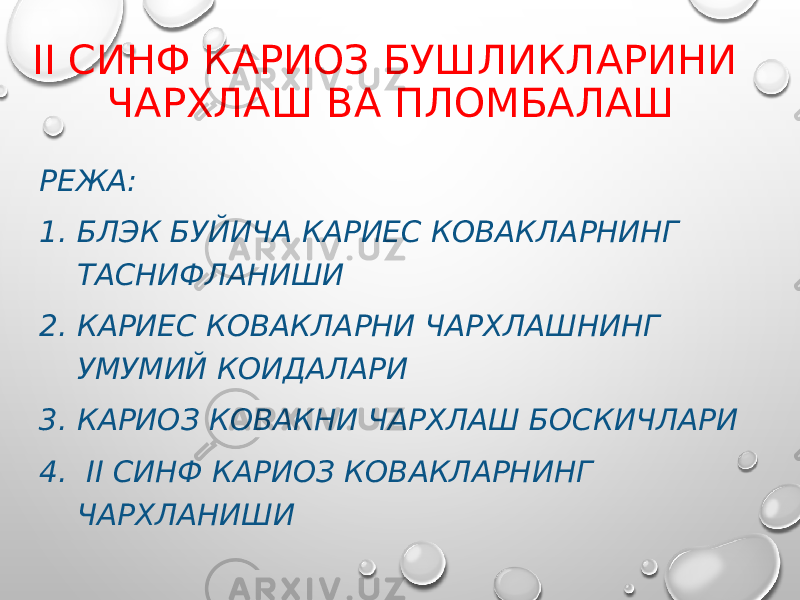 II СИНФ КАРИОЗ БУШЛИКЛАРИНИ ЧАРХЛАШ ВА ПЛОМБАЛАШ РЕЖА: 1. БЛЭК БУЙИЧА КАРИЕС КОВАКЛАРНИНГ ТАСНИФЛАНИШИ 2. КАРИЕС КОВАКЛАРНИ ЧАРХЛАШНИНГ УМУМИЙ КОИДАЛАРИ 3. КАРИОЗ КОВАКНИ ЧАРХЛАШ БОСКИЧЛАРИ 4. II СИНФ КАРИОЗ КОВАКЛАРНИНГ ЧАРХЛАНИШИ 