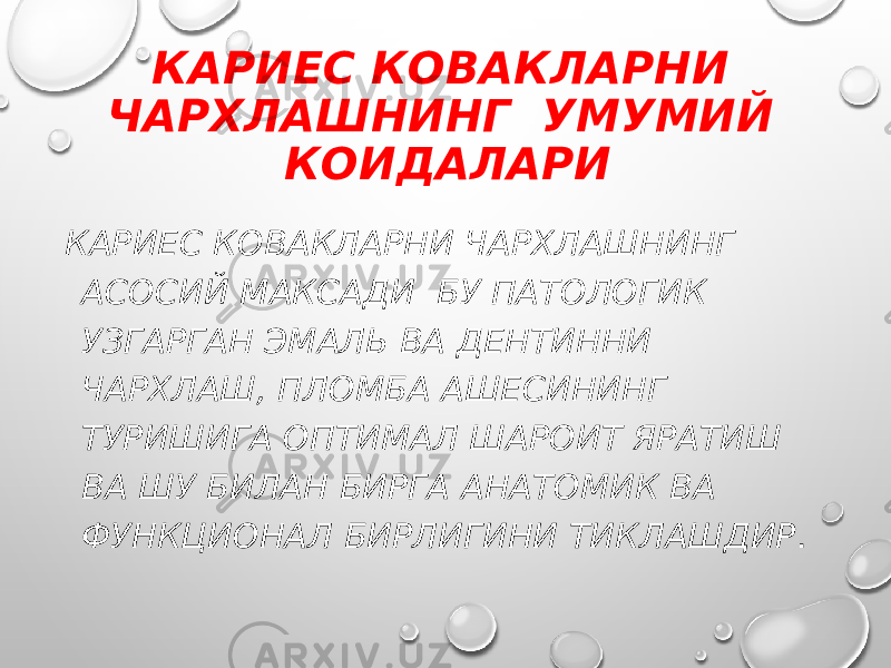 КАРИЕС КОВАКЛАРНИ ЧАРХЛАШНИНГ УМУМИЙ КОИДАЛАРИ КАРИЕС КОВАКЛАРНИ ЧАРХЛАШНИНГ АСОСИЙ МАКСАДИ БУ ПАТОЛОГИК УЗГАРГАН ЭМАЛЬ ВА ДЕНТИННИ ЧАРХЛАШ, ПЛОМБА АШЕСИНИНГ ТУРИШИГА ОПТИМАЛ ШАРОИТ ЯРАТИШ ВА ШУ БИЛАН БИРГА АНАТОМИК ВА ФУНКЦИОНАЛ БИРЛИГИНИ ТИКЛАШДИР . 