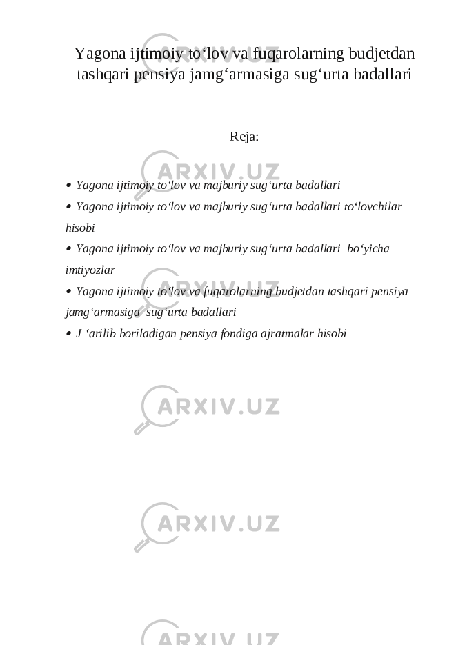 Yagona ijtimoiy to‘lov va fuqarolarning budjetdan tashqari pensiya jamg‘armasiga sug‘urta badallari Reja: Yagona ijtimoiy to‘lov va majburiy sug‘urta badallari  Yagona ijtimoiy to‘lov va majburiy sug‘urta badallari to‘lovchilar hisobi  Yagona ijtimoiy to‘lov va majburiy sug‘urta badallari bo‘yicha imtiyozlar  Yagona ijtimoiy to‘lov va fuqarolarning budjetdan tashqari pensiya jamg‘armasiga sug‘urta badallari  J ‘arilib boriladigan pensiya fondiga ajratmalar hisobi 