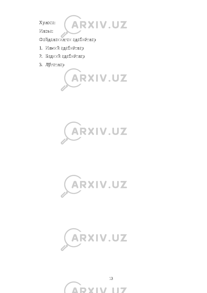 Хулоса: Илова: Фойдаланилган адабиётлар 1. Илмий адабиётлар 2. Бадиий адабиётлар 3. Лўғатлар 13 