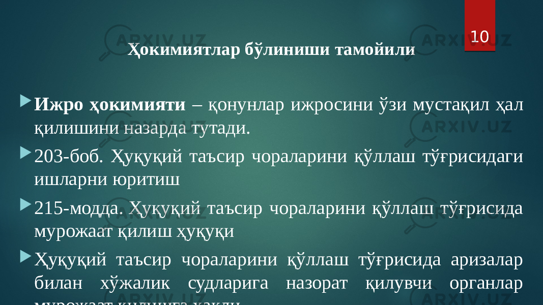 Ҳокимиятлар бўлиниши тамойили  Ижро ҳокимияти – қонунлар ижросини ўзи мустақил ҳал қилишини назарда тутади.  203-боб. Ҳуқуқий таъсир чораларини қўллаш тўғрисидаги ишларни юритиш  215-модда. Ҳуқуқий таъсир чораларини қўллаш тўғрисида мурожаат қилиш ҳуқуқи  Ҳуқуқий таъсир чораларини қўллаш тўғрисида аризалар билан хўжалик судларига назорат қилувчи органлар мурожаат қилишга ҳақли. 10 