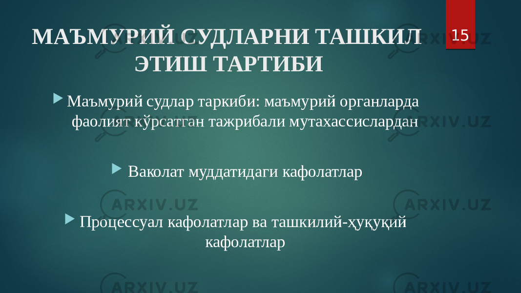 МАЪМУРИЙ СУДЛАРНИ ТАШКИЛ ЭТИШ ТАРТИБИ  Маъмурий судлар таркиби: маъмурий органларда фаолият кўрсатган тажрибали мутахассислардан  Ваколат муддатидаги кафолатлар  Процессуал кафолатлар ва ташкилий-ҳуқуқий кафолатлар 15 