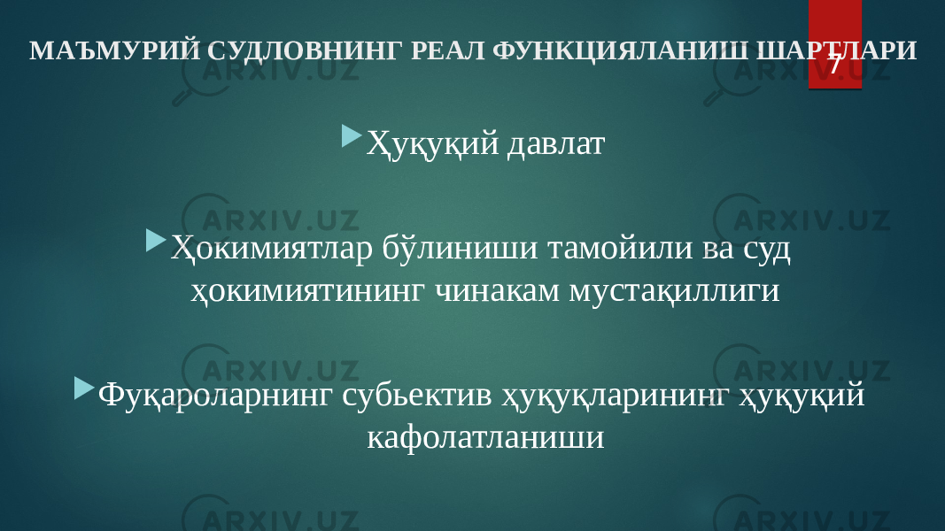 МАЪМУРИЙ СУДЛОВНИНГ РЕАЛ ФУНКЦИЯЛАНИШ ШАРТЛАРИ  Ҳуқуқий давлат  Ҳокимиятлар бўлиниши тамойили ва суд ҳокимиятининг чинакам мустақиллиги  Фуқароларнинг субьектив ҳуқуқларининг ҳуқуқий кафолатланиши 7 