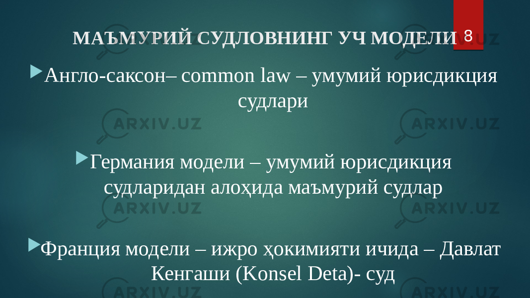 МАЪМУРИЙ СУДЛОВНИНГ УЧ МОДЕЛИ  Англо-саксон– common law – умумий юрисдикция судлари  Германия модели – умумий юрисдикция судларидан алоҳида маъмурий судлар  Франция модели – ижро ҳокимияти ичида – Давлат Кенгаши (Konsel Deta)- суд 8 