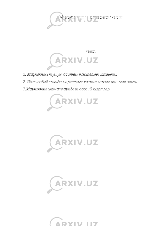 Маркет и нг п сихологияси Р ежа: 1. Маркетинг тушунчасининг психологик мохияти. 2. Иқтисодий сохада маркетинг хизматларини ташкил этиш. 3.Маркетинг хизматларидаги асосий шартлар. 