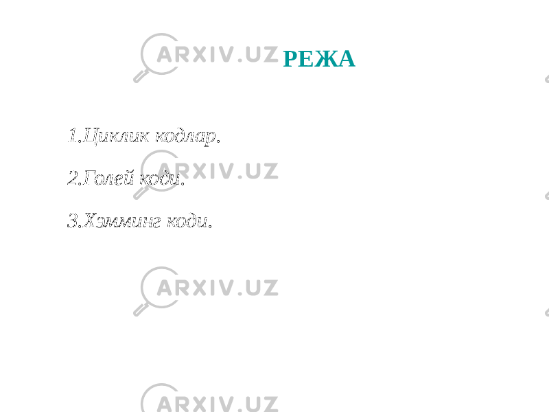 РЕЖА 1. Циклик кодлар. 2. Голей коди. 3. Хэмминг коди. 