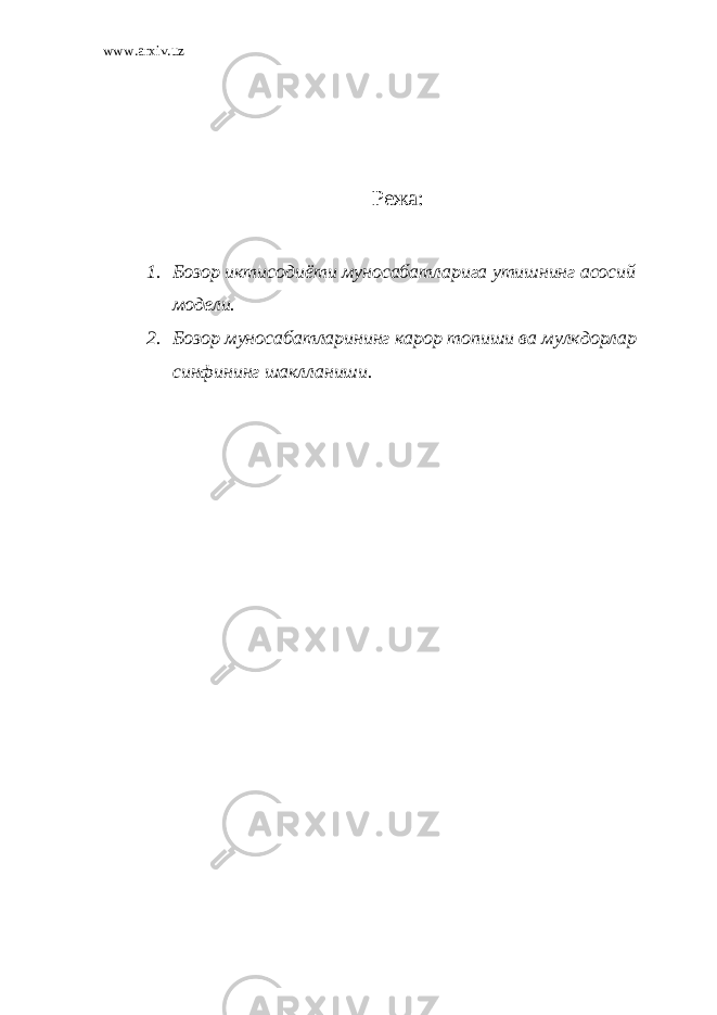 www.arxiv.uz Режа : 1. Бозор иктисодиёти муносабатларига утишнинг асосий модели. 2. Бозор муносабатларининг карор топиши ва мулкдорлар синфининг шаклланиши. 