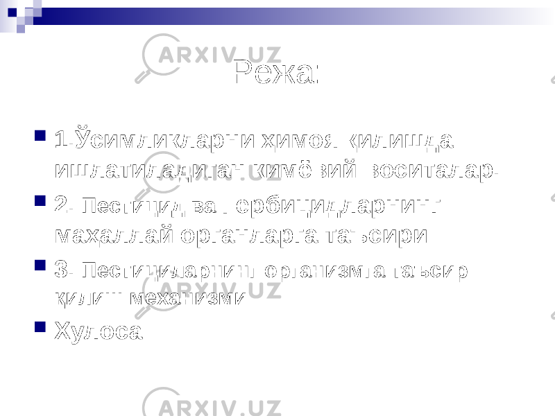 Режа:  1.Ўсимликларни ҳимоя қилишда ишлатиладиган кимёвий воситалар.  2. Пестицид ва Гербицидларнинг маҳаллай органларга таъсири  3. Пестициларнинг организмга таъсир қилиш механизми  Хулоса 