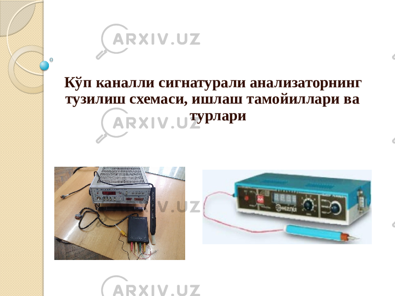  Кўп каналли сигнатурали анализаторнинг тузилиш схемаси, ишлаш тамойиллари ва турлари 