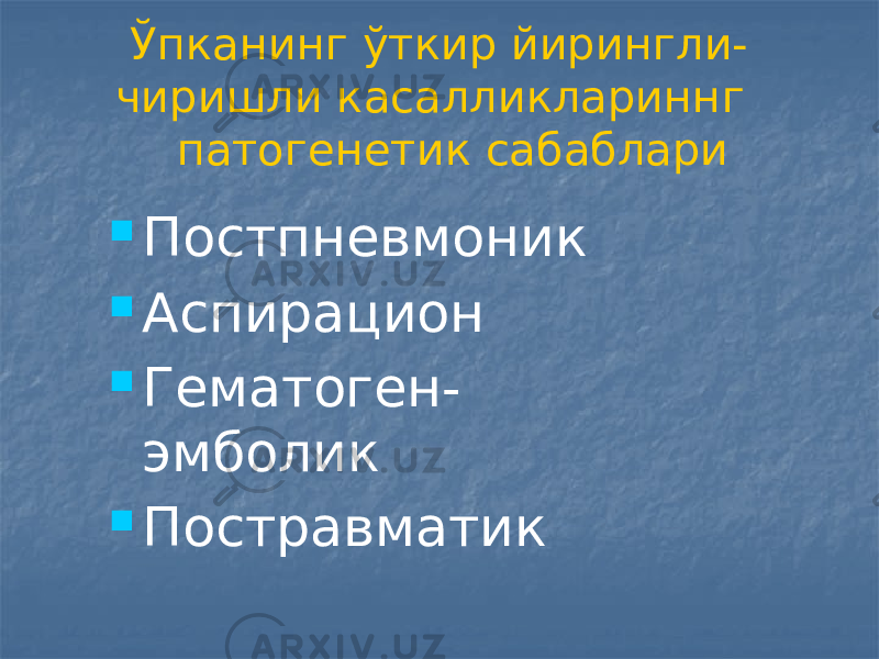  Ўпканинг ўткир йирингли- чиришли касалликлариннг патогенетик сабаблари  Постпневмоник  Аспирацион  Гематоген- эмболик  Постравматик 