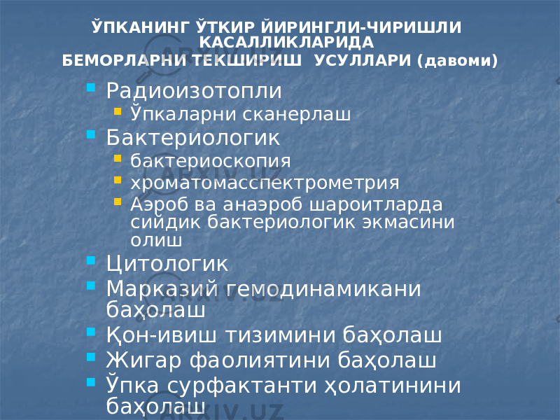  Радиоизотопли  Ўпкаларни сканерлаш  Бактериологик  бактериоскопия  хроматомасспектрометрия  Аэроб ва анаэроб шароитларда сийдик бактериологик экмасини олиш  Цитологик  Марказий гемодинамикани баҳолаш  Қон-ивиш тизимини баҳолаш  Жигар фаолиятини баҳолаш  Ўпка сурфактанти ҳолатинини баҳолаш ЎПКАНИНГ ЎТКИР ЙИРИНГЛИ-ЧИРИШЛИ КАСАЛЛИКЛАРИДА БЕМОРЛАРНИ ТЕКШИРИШ УСУЛЛАРИ (давоми) 