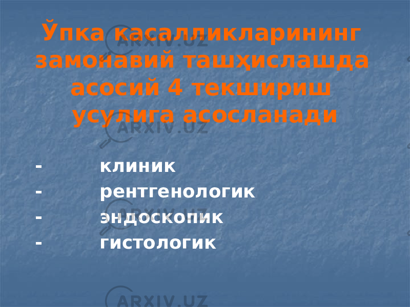 Ўпка касалликларининг замонавий ташҳислашда асосий 4 текшириш усулига асосланади -         клиник -         рентгенологик -         эндоскопик -         гистологик 