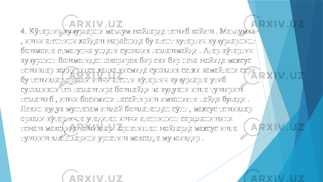 4. Kỹтаргич кувурларни маьлум жойларда тешиб койиш . Mаьлумки , ишчи агентини xайдаш жараěнида бу агент кутаргич кувурларнинг бошмоига етмагунча ундаги суюклик газлашмайди . Агаp кýтаpгич кувурнинг бошмогидан юкорирок бир еки бир неча жойида маxсус тешиклар колдирилса халка кисмида суюклик сатxи камайгани сари бу тешиклар оркали ишчи агенти кỳтаргич кувурларга утиб суюкликни тез газлаштиpа бошлайди ва кудукни ишга тушириш тезлашиб , ишчи босимини пасайтириш имконияти пайдо булади . Лекин кудук мунтазам ишлай бошлагандан сỳнг , маxсус тешиклар оркали кỳтаpгичга утадиган ишчи агентининг сарфланишини тежаш максдида тешиклар орнатилган жойларда махсус ишга тушииш клапнларини урнатиш максадга мувоикдир . 