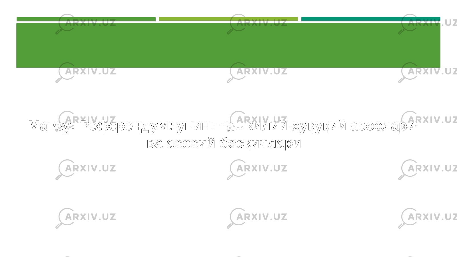 Мавзу: Референдум: унинг ташкилий-ҳуқуқий асослари ва асосий босқичлари 