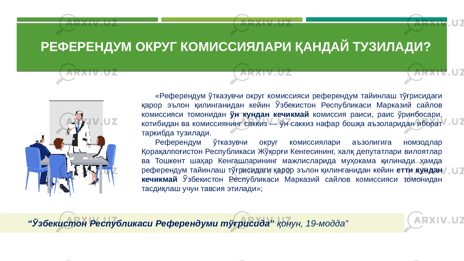 РЕФЕРЕНДУМ ОКРУГ КОМИССИЯЛАРИ ҚАНДАЙ ТУЗИЛАДИ?   «Референдум ўтказувчи округ комиссияси референдум тайинлаш тўғрисидаги қарор эълон қилинганидан кейин Ўзбекистон Республикаси Марказий сайлов комиссияси томонидан ўн кундан кечикмай комиссия раиси, раис ўринбосари, котибидан ва комиссиянинг саккиз — ўн саккиз нафар бошқа аъзоларидан иборат таркибда тузилади. Референдум ўтказувчи округ комиссиялари аъзолигига номзодлар Қорақалпоғистон Республикаси Жўқорғи Кенгесининг, халқ депутатлари вилоятлар ва Тошкент шаҳар Кенгашларининг мажлисларида муҳокама қилинади ҳамда референдум тайинлаш тўғрисидаги қарор эълон қилинганидан кейин етти кундан кечикмай Ўзбекистон Республикаси Марказий сайлов комиссияси томонидан тасдиқлаш учун тавсия этилади»; “ Ўзбекистон Республикаси Референдуми тўғрисида” қонун, 19-модда” 