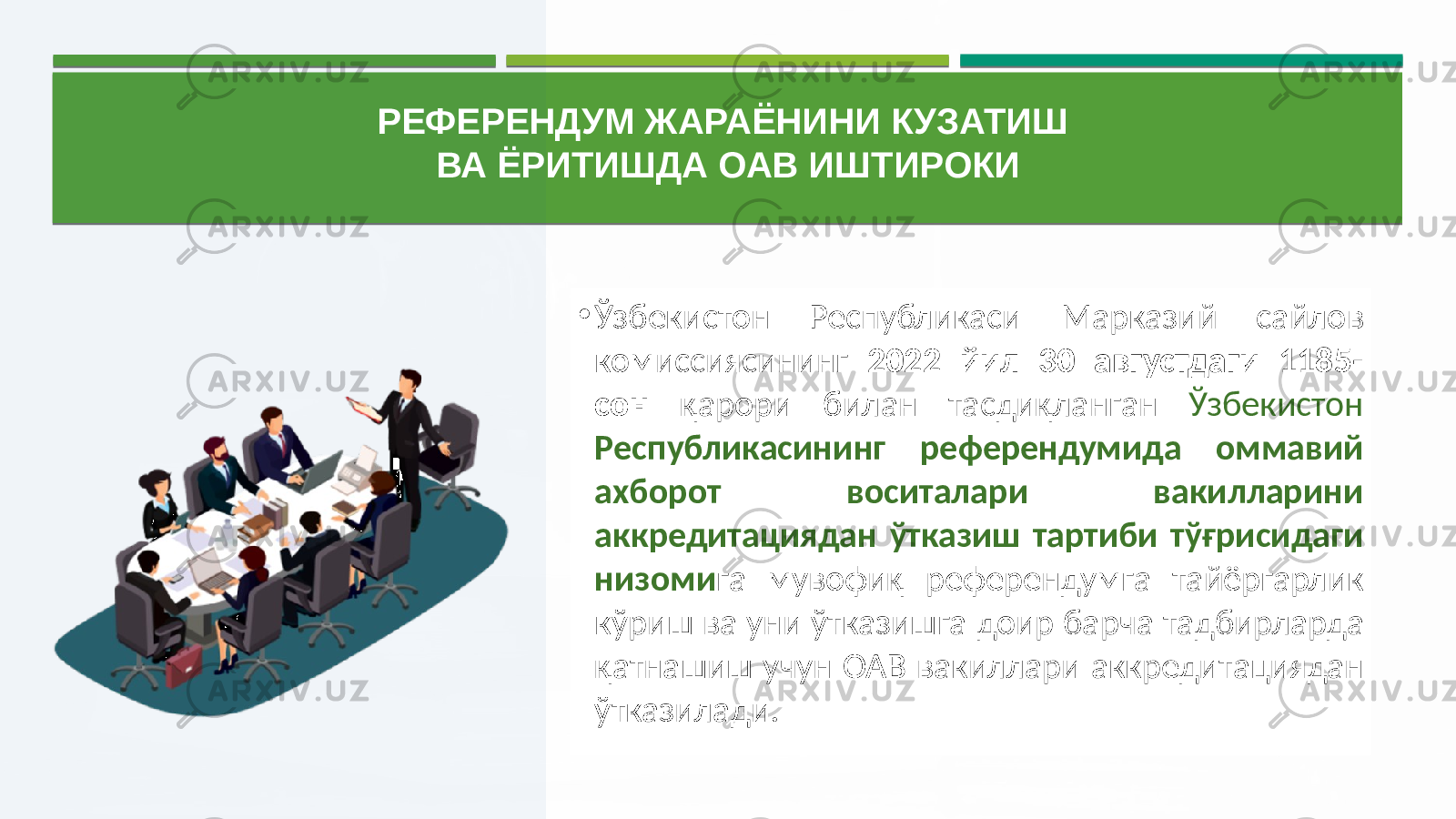 • Ўзбекистон  Республикаси   Марказий   сайлов   комиссиясининг   2022 йил 30 августдаги 1185- сон қарори   билан   тасдиқланган   Ўзбекистон   Республикасининг референдумида оммавий ахборот воситалари вакилларини аккредитациядан ўтказиш тартиби тўғрисидаги низоми га   мувофиқ   референдумга   тайёргарлик   кўриш  ва  уни  ўтказишга  доир  барча  тадбирларда   қатнашиш  учун  ОАВ  вакиллари  аккредитациядан   ўтказилади.РЕФЕРЕНДУМ ЖАРАЁНИНИ КУЗАТИШ ВА ЁРИТИШДА ОАВ ИШТИРОКИ 