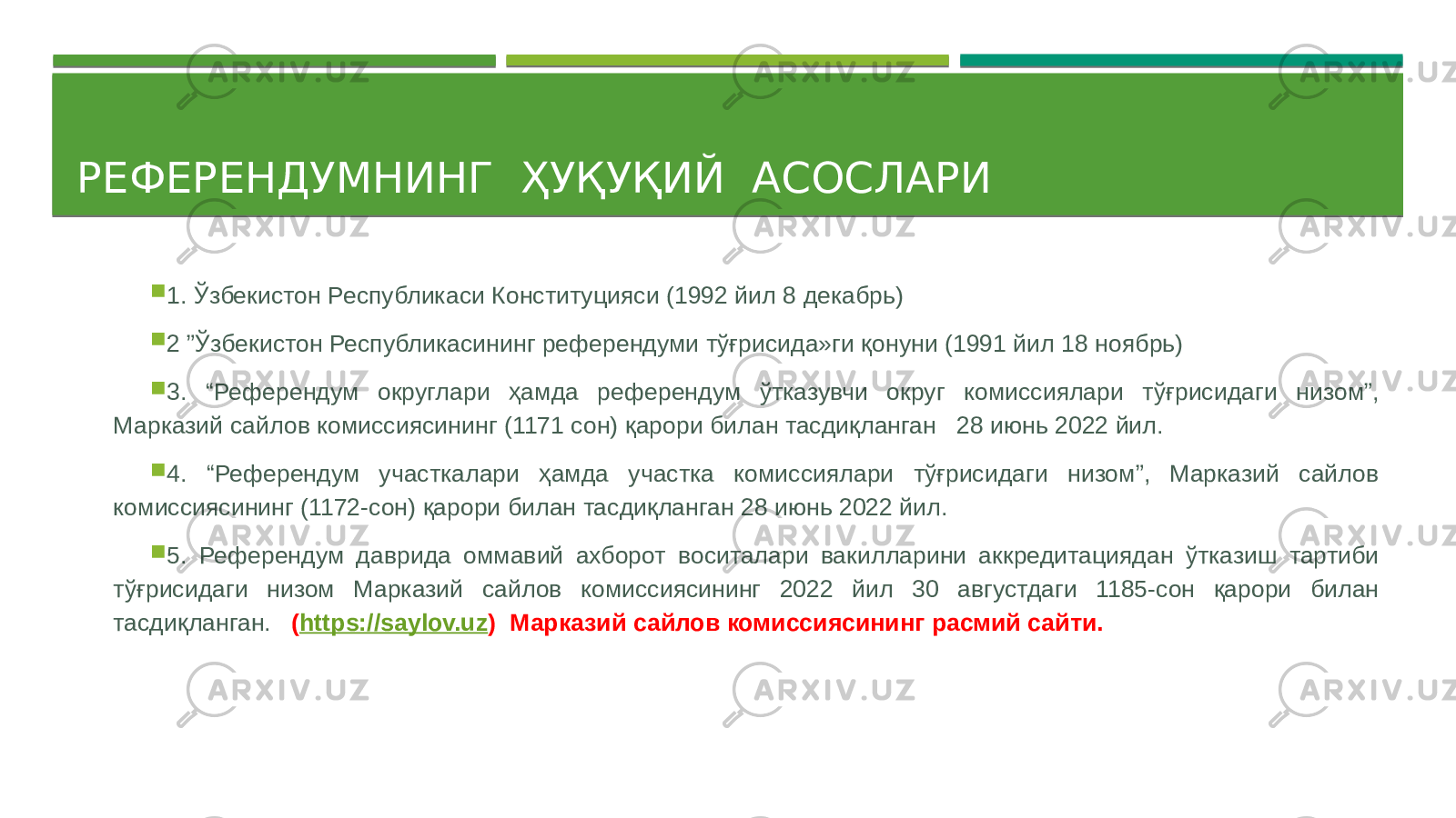 РЕФЕРЕНДУМНИНГ ҲУҚУҚИЙ АСОСЛАРИ  1. Ўзбекистон Республикаси Конституцияси (1992 йил 8 декабрь)  2 ”Ўзбекистон Республикасининг референдуми тўғрисида»ги қонуни (1991 йил 18 ноябрь)  3. “Референдум округлари ҳамда референдум ўтказувчи округ комиссиялари тўғрисидаги низом”, Марказий сайлов комиссиясининг (1171 сон) қарори билан тасдиқланган 28 июнь 2022 йил.  4. “Референдум участкалари ҳамда участка комиссиялари тўғрисидаги низом”, Марказий сайлов комиссиясининг (1172-сон) қарори билан тасдиқланган 28 июнь 2022 йил.  5. Референдум даврида оммавий ахборот воситалари вакилларини аккредитациядан ўтказиш тартиби тўғрисидаги низом Марказий сайлов комиссиясининг 2022 йил 30 августдаги 1185-сон қарори билан тасдиқланган. ( https://saylov.uz ) Марказий сайлов комиссиясининг расмий сайти. 