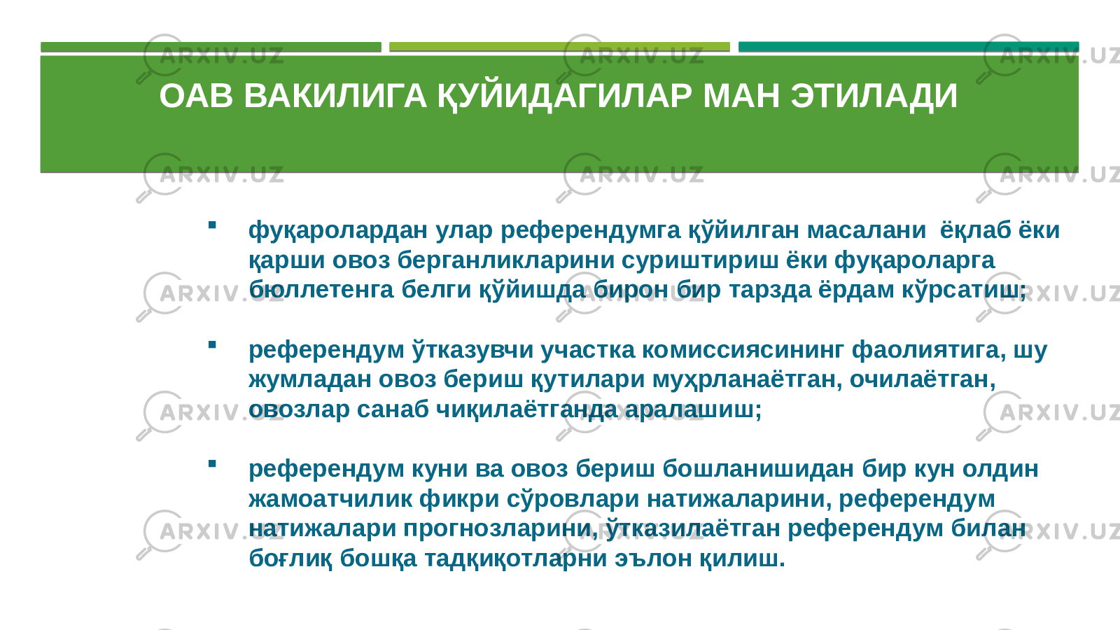 ОАВ ВАКИЛИГА ҚУЙИДАГИЛАР МАН ЭТИЛАДИ  фуқаролардан улар референдумга қўйилган масалани ёқлаб ёки қарши овоз берганликларини суриштириш ёки фуқароларга бюллетенга белги қўйишда бирон бир тарзда ёрдам кўрсатиш;  референдум ўтказувчи участка комиссиясининг фаолиятига, шу жумладан овоз бериш қутилари муҳрланаётган, очилаётган, овозлар санаб чиқилаётганда аралашиш;  референдум куни ва овоз бериш бошланишидан бир кун олдин жамоатчилик фикри сўровлари натижаларини, референдум натижалари прогнозларини, ўтказилаётган референдум билан боғлиқ бошқа тадқиқотларни эълон қилиш. 