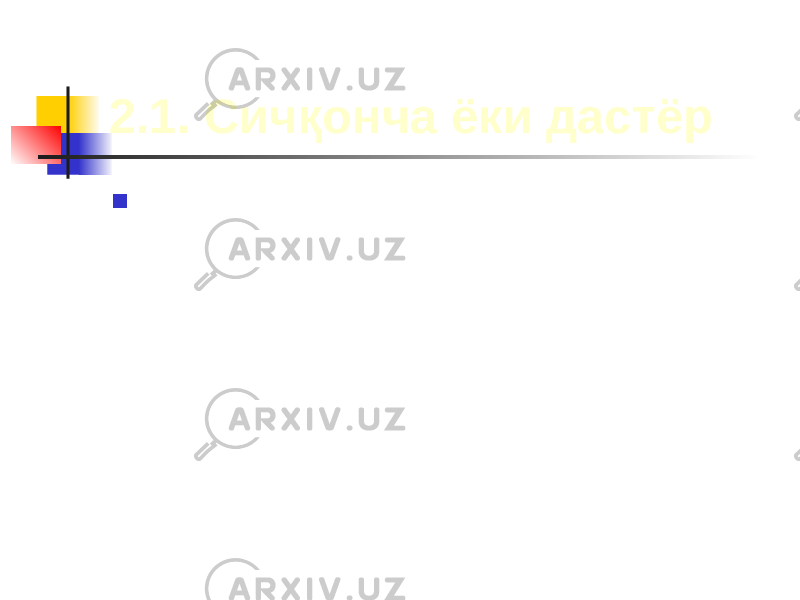 2.1. Сич қ онча ёки дастёр  Бу қурилма орқали қилинадиган ишлар тезроқ амалга оширилади. 