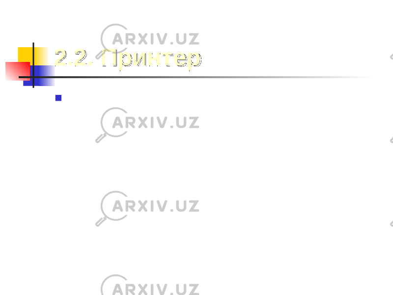 2.2. Принтер2.2. Принтер  - терилган ёки компьютер хотирасида мавжуд бўлган матн, расм, ва бошқа ахборотларни чоп этиш қ урилмаси . 