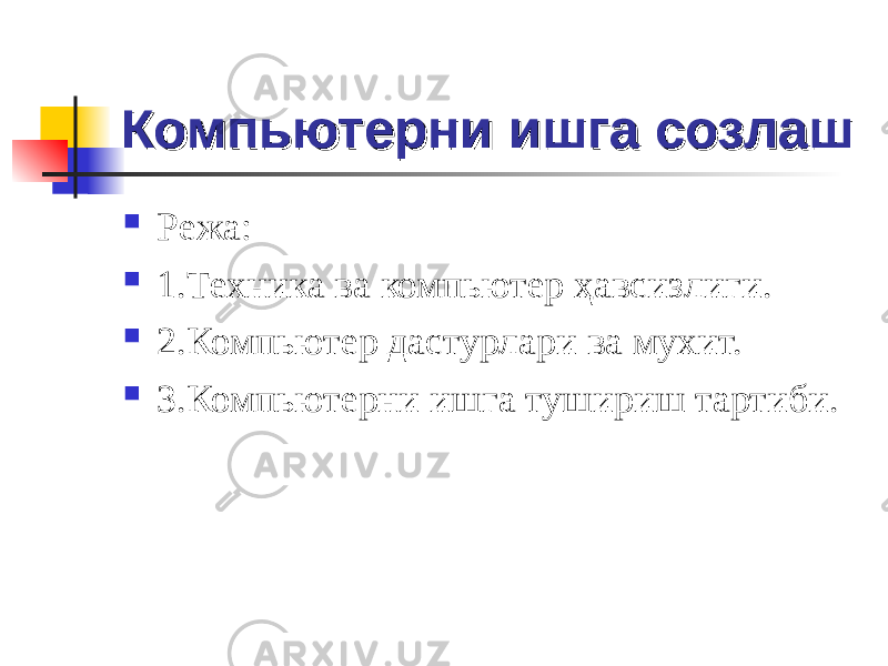 Компьютерни ишга созлашКомпьютерни ишга созлаш  Режа:  1.Техника ва компьютер ҳавсизлиги.  2.Компьютер дастурлари ва мухит.  3.Компьютерни ишга тушириш тартиби. 