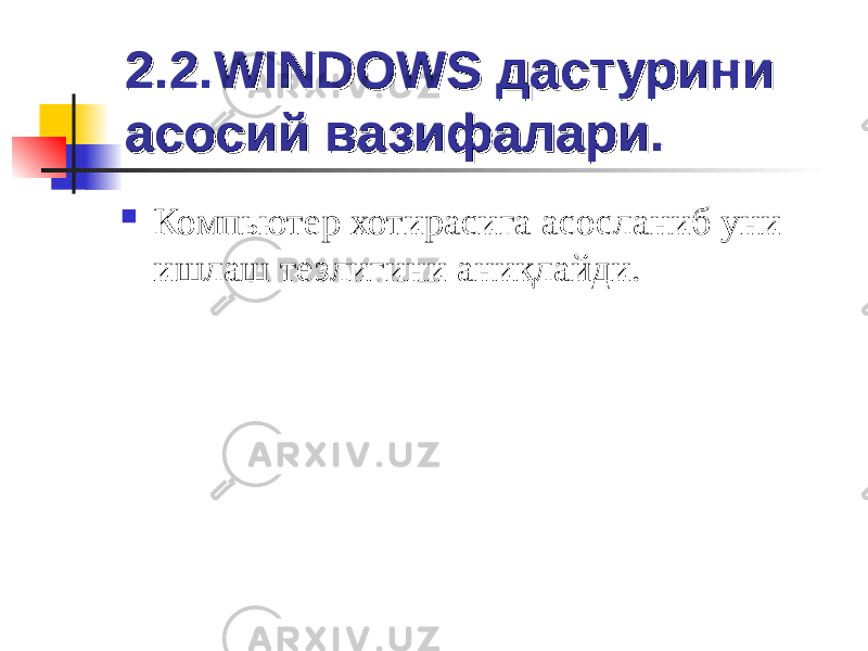 2.2.2.2. WINDOWSWINDOWS дастурини дастурини асосий вазифалари.асосий вазифалари.  Компьютер хотирасига асосланиб уни ишлаш тезлигини аниқлайди. 