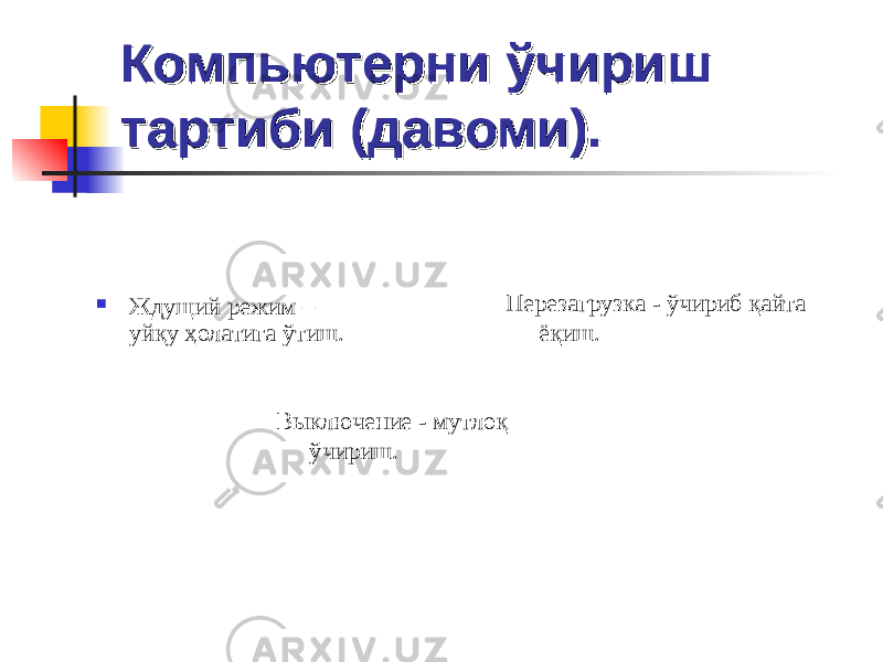 Компьютерни ўчириш Компьютерни ўчириш тартиби (давоми).тартиби (давоми).  Ж д ущий режим – уйқу ҳолатига ўтиш. Выключение - мутлоқ ўчириш. Перезагрузка - ўчириб қайта ёқиш. 