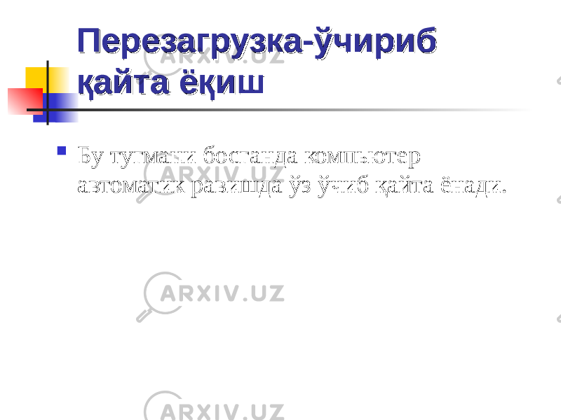 ПерезагрузкаПерезагрузка -- ўчириб ўчириб қайта ёқишқайта ёқиш  Бу тугмани босганда компьютер автоматик равишда ўз ўчиб қайта ёнади. 