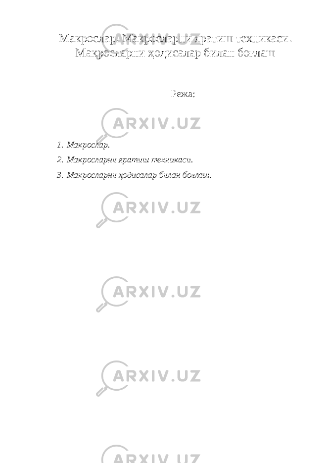 Макрослар. Макросларни яратиш техникаси . Макросларни ҳодисалар билан боғлаш Режа : 1. Макрослар. 2. Макросларни яратиш техникаси . 3. Макросларни ҳодисалар билан боғлаш . 