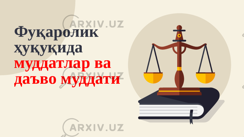 Фуқаролик ҳуқуқида муддатлар ва даъво муддати 