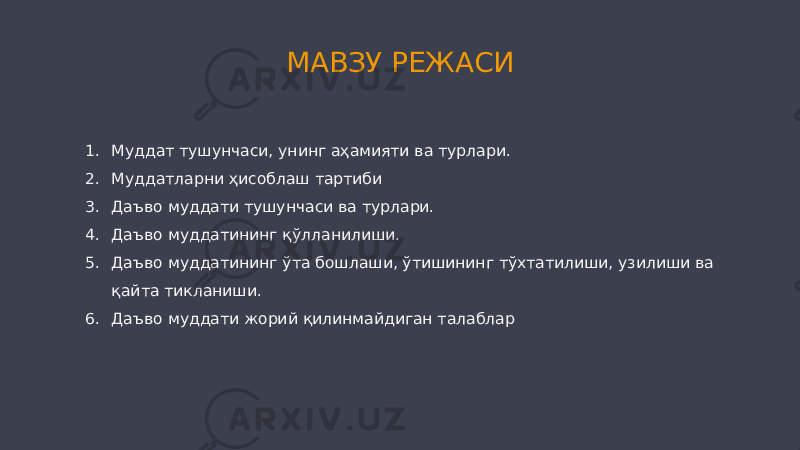 1. Муддат тушунчаси, унинг аҳамияти ва турлари. 2. Муддатларни ҳисоблаш тартиби 3. Даъво муддати тушунчаси ва турлари. 4. Даъво муддатининг қўлланилиши. 5. Даъво муддатининг ўта бошлаши, ўтишининг тўхтатилиши, узилиши ва қайта тикланиши. 6. Даъво муддати жорий қилинмайдиган талаблар МАВЗУ РЕЖАСИ 