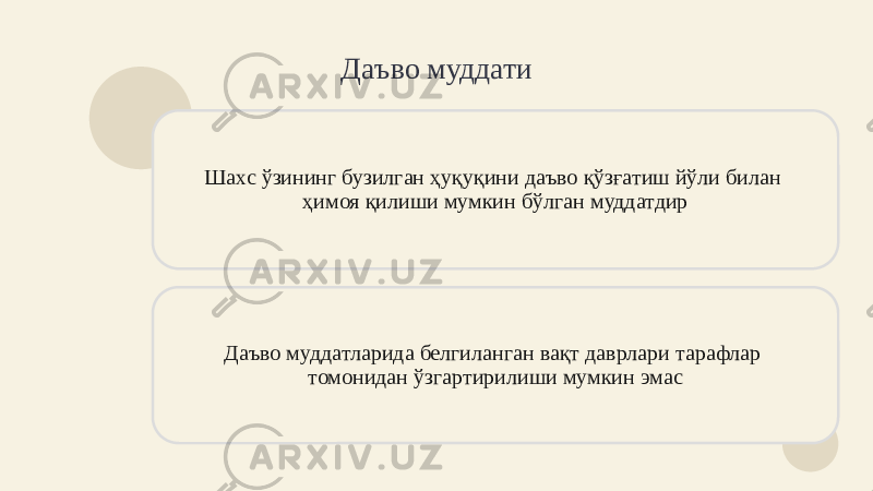 Даъво муддати Шахс ўзининг бузилган ҳуқуқини даъво қўзғатиш йўли билан ҳимоя қилиши мумкин бўлган муддатдир Даъво муддатларида белгиланган вақт даврлари тарафлар томонидан ўзгартирилиши мумкин эмас 