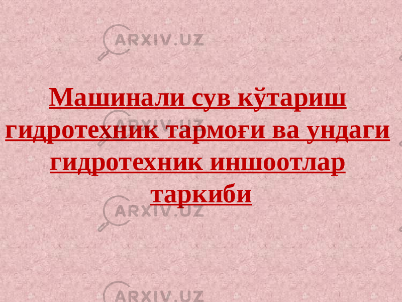 Машинали сув кўтариш гидротехник тармоғи ва ундаги гидротехник иншоотлар таркиби 