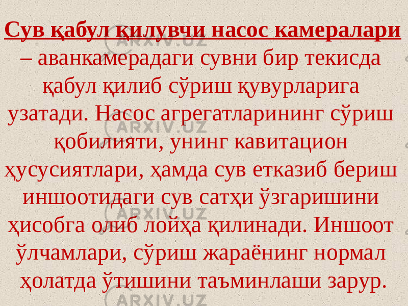 Сув қабул қилувчи насос камералари – аванкамерадаги сувни бир текисда қабул қилиб сўриш қувурларига узатади. Насос агрегатларининг сўриш қобилияти, унинг кавитацион ҳусусиятлари, ҳамда сув етказиб бериш иншоотидаги сув сатҳи ўзгаришини ҳисобга олиб лойҳа қилинади. Иншоот ўлчамлари, сўриш жараёнинг нормал ҳолатда ўтишини таъминлаши зарур. 