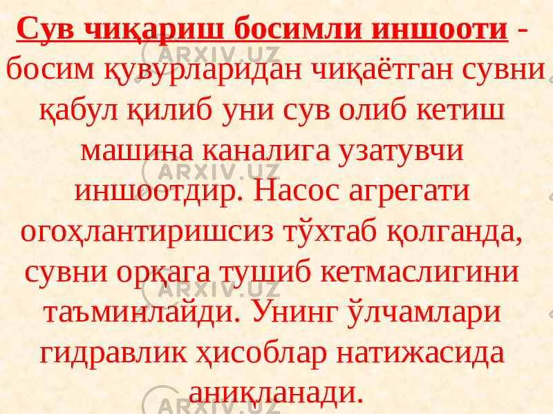 Сув чиқариш босимли иншооти - босим қувурларидан чиқаётган сувни қабул қилиб уни сув олиб кетиш машина каналига узатувчи иншоотдир. Насос агрегати огоҳлантиришсиз тўхтаб қолганда, сувни орқага тушиб кетмаслигини таъминлайди. Унинг ўлчамлари гидравлик ҳисоблар натижасида аниқланади. 