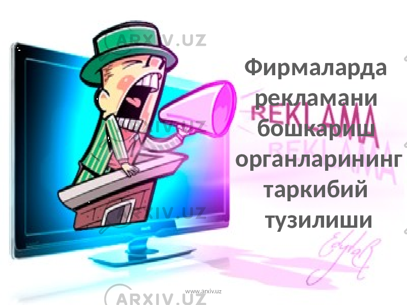 Фирмаларда рекламани бошкариш органларининг таркибий тузилиши www.arxiv.uz 