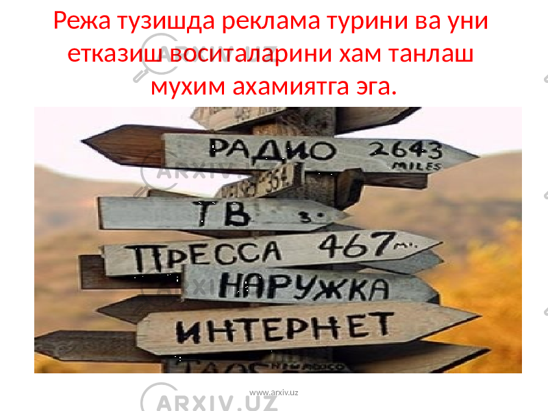 Режа тузишда реклама турини ва уни етказиш воситаларини хам танлаш мухим ахамиятга эга. www.arxiv.uz 