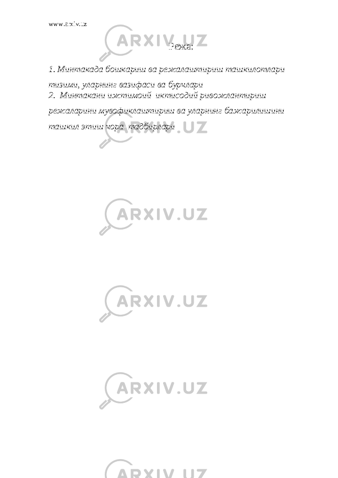 www.arxiv.uz Режа: 1. Минтакада бошкариш ва режалаштириш ташкилотлари тизими, уларнинг вазифаси ва бурчлари 2. Минтакани ижтимоий–иктисодий ривожлантириш режаларини мувофиклаштириш ва уларнинг бажарилишини ташкил этиш чора–тадбирлари 