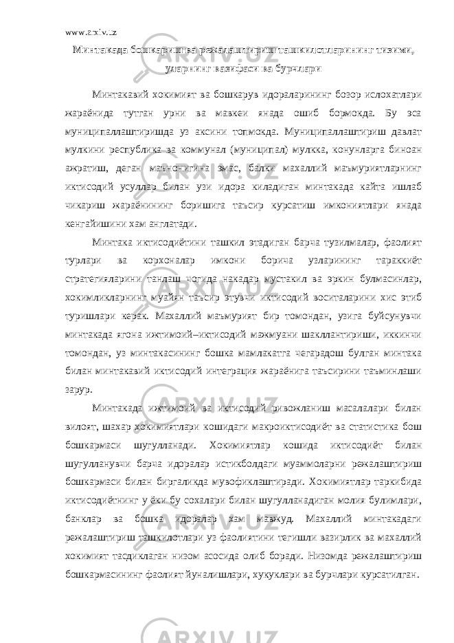 www.arxiv.uz Минтакада бошкариш ва режалаштириш ташкилотларининг тизими, уларнинг вазифаси ва бурчлари Минтакавий хокимият ва бошкарув идораларининг бозор ислохатлари жараёнида тутган урни ва мавкеи янада ошиб бормокда. Бу эса муниципаллаштиришда уз аксини топмокда. Муниципаллаштириш давлат мулкини республика ва коммунал (муниципал) мулкка, конунларга биноан ажратиш, деган маънонигина эмас, балки махаллий маъмуриятларнинг иктисодий усуллар билан узи идора киладиган минтакада кайта ишлаб чикариш жараёнининг боришига таъсир курсатиш имкониятлари янада кенгайишини хам англатади. Минтака иктисодиётини ташкил этадиган барча тузилмалар, фаолият турлари ва корхоналар имкони борича узларининг тараккиёт стратегияларини танлаш чогида накадар мустакил ва эркин булмасинлар, хокимликларнинг муайян таъсир этувчи иктисодий воситаларини хис этиб туришлари керак. Махаллий маъмурият бир томондан, узига буйсунувчи минтакада ягона ижтимоий–иктисодий мажмуани шакллантириши, иккинчи томондан, уз минтакасининг бошка мамлакатга чегарадош булган минтака билан минтакавий иктисодий интеграция жараёнига таъсирини таъминлаши зарур. Минтакада ижтимоий ва иктисодий ривожланиш масалалари билан вилоят, шахар хокимиятлари кошидаги макроиктисодиёт ва статистика бош бошкармаси шугулланади. Хокимиятлар кошида иктисодиёт билан шугулланувчи барча идоралар истикболдаги муаммоларни режалаштириш бошкармаси билан биргаликда мувофиклаштиради. Хокимиятлар таркибида иктисодиётнинг у ёки бу сохалари билан шугулланадиган молия булимлари, банклар ва бошка идоралар хам мавжуд. Махаллий минтакадаги режалаштириш ташкилотлари уз фаолиятини тегишли вазирлик ва махаллий хокимият тасдиклаган низом асосида олиб боради. Низомда режалаштириш бошкармасининг фаолият йуналишлари, хукуклари ва бурчлари курсатилган. 