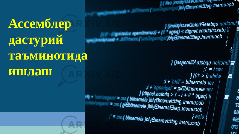 Ассемблер дастурий таъминотида ишлаш 