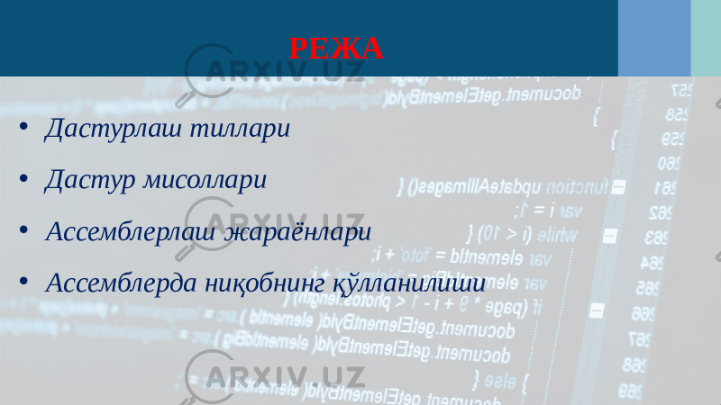 РЕЖА • Дастурлаш тиллари • Дастур мисоллари • Ассемблерлаш жараёнлари • Ассемблерда ниқобнинг қўлланилиши 