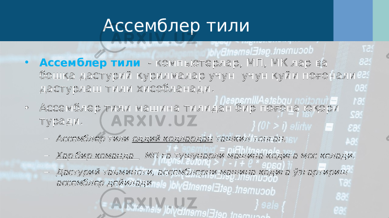 Ассемблер тили • Ассемблер тили - компьютерлар, МП, МК лар ва бошқа дастурий қурилмалар учун учун қуйи поғонали дастурлаш тили хисобланади. • Ассемблер тили машина тилидан бир поғона юқори туради. – Ассемблер тили оддий кодлардан ташкил топган. – Хар бир команда МП га тушунарли машина кодига мос келади. – Дастурий таъминоти, ассемблерни машина кодига ўзгартириш ассемблер дейилади 