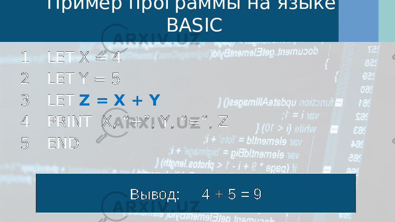 Пример программы на языке BASIC 1 LET X = 4 2 LET Y = 5 3 LET Z = X + Y 4 PRINT X, “+”, Y, “=“, Z 5 END Вывод: 4 + 5 = 9 