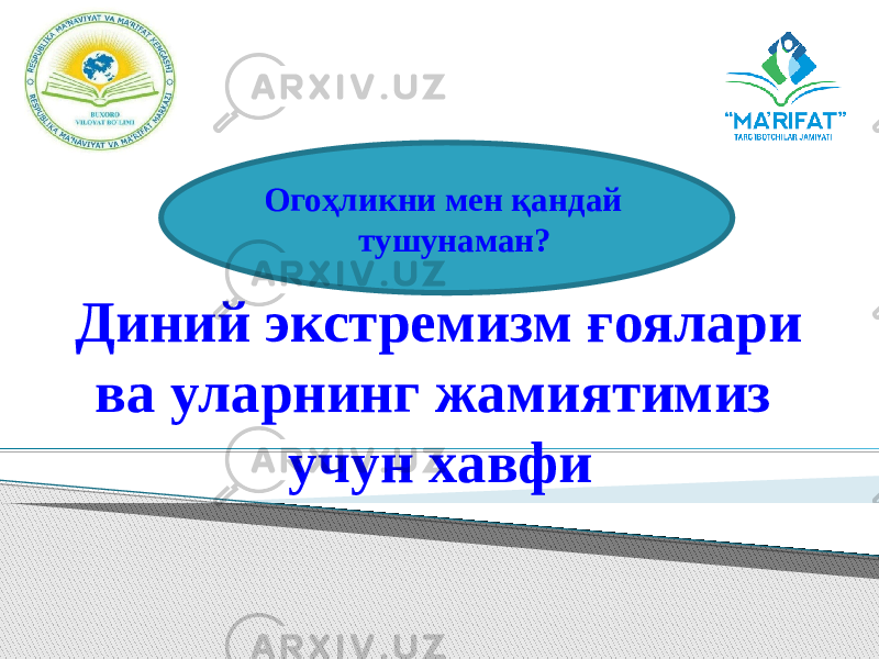 Диний экстремизм ғоялари ва уларнинг жамиятимиз учун хавфи Огоҳликни мен қандай тушунаман? 